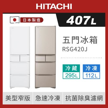 ★5/1-5/31加碼送全聯禮券$2500★HITACHI日立 407公升日本製一級變頻五門冰箱 RSG420J