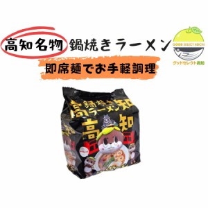 しんじょう君の鍋焼きラーメン 78.7g(めん70g)×5食入 しんじょう君