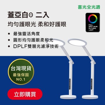 二入優惠【喜光全光譜】 蓋亞白Θ 全光譜LED護眼檯燈∣均勻護眼光 柔和閱讀燈桌燈∣台灣現貨免運 保固2年