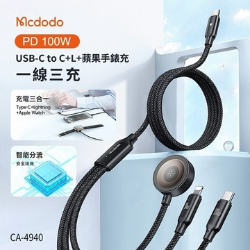 【Timo禮品館】MCDODO麥多多 PD 100W 一分三快充傳輸線 (USB-C to C+L+蘋果手錶充) 1.2M (CA-4940)