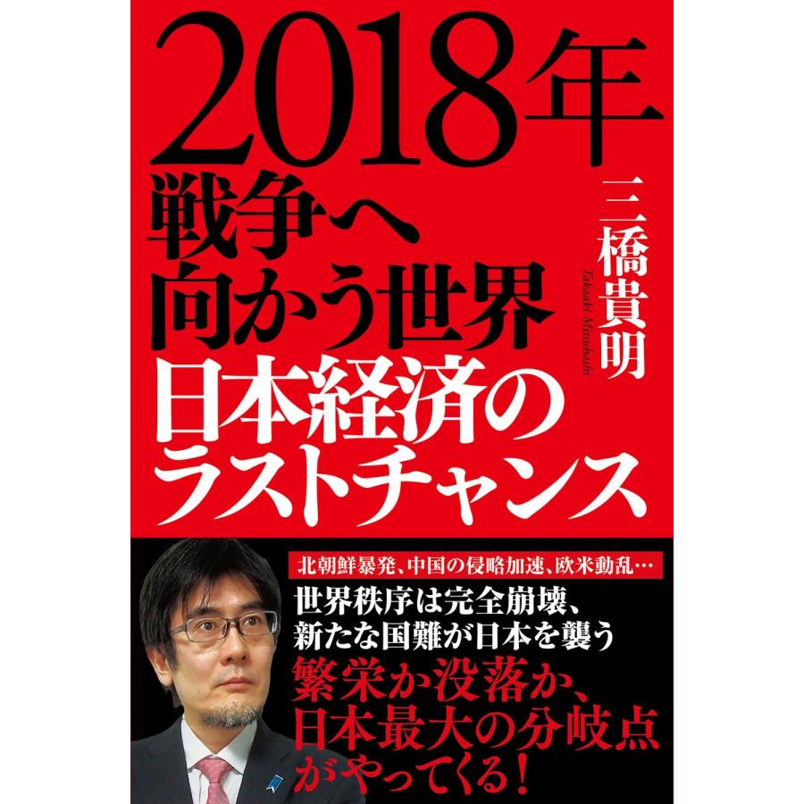 2018年戦争へ向かう世界日本経済のラストチャンス