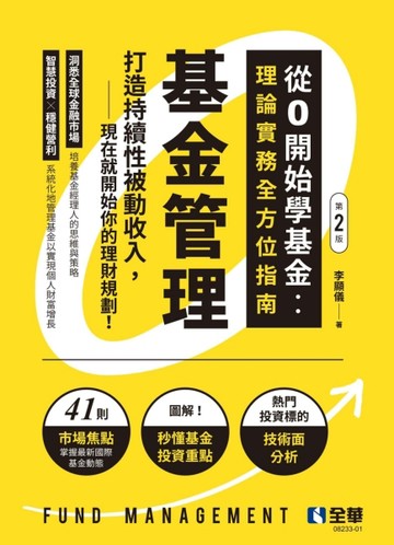 基金管理－從0開始學基金：理論實務全方位指南（第二版）
