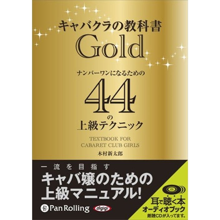 キャバクラの教科書Gold 木村 進太郎 9784775927632-PAN