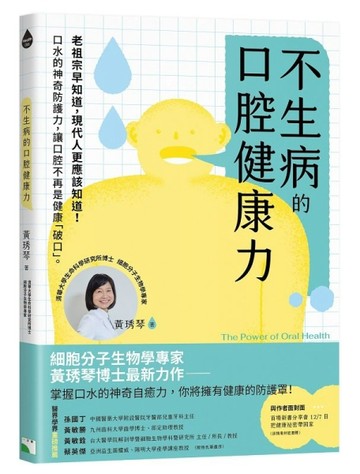 不生病的口腔健康力：口水的神奇防護力，讓口腔不再是健康「破口」。[二手書_良好]