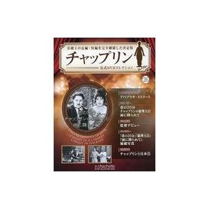 中古ホビー雑誌 DVD付)チャップリン公式DVDコレクション 26