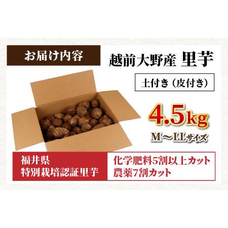 ふるさと納税 越前大野産 里芋 4.5kg 化学肥料5割以上カット・農薬7割カットの特別栽培 農家直送 さといも [A-008001] 福井県大野市