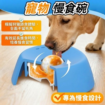 Pet Liquid Lick Bowl寵物舔食碗 球型慢食碗 貓狗適用 液體零食碗 防噎慢食盆 寵物餐具 毛孩舒壓
