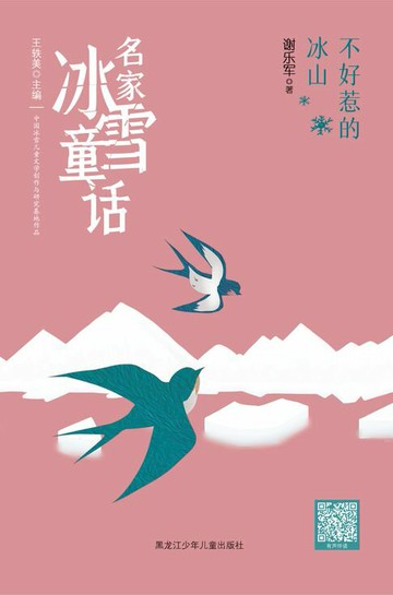 【電子書】不好惹的冰山（名家冰雪童话）