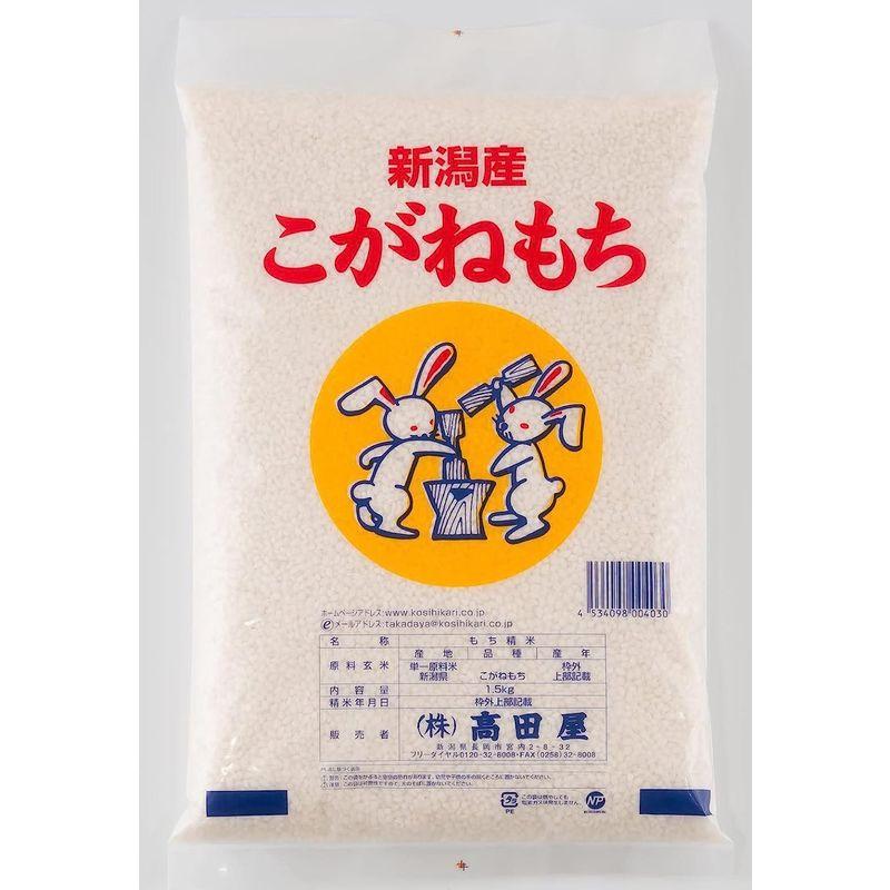 令和4年産 もち米 特別栽培米 新潟産 精白米 こがねもち1.5kg