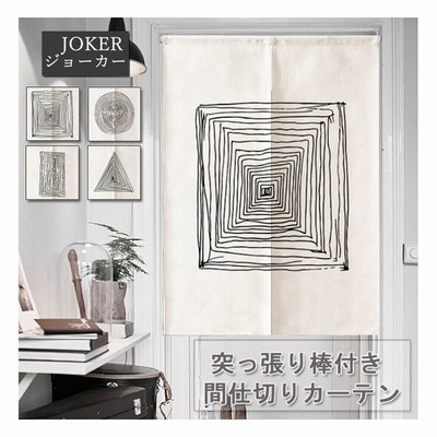 間仕切りカーテン 幾何柄 目隠しカーテン 暖簾 のれん 部屋 仕切り リビングルーム キッチン 洗面所 綿麻 洗濯可能 四季兼用 通販 Lineポイント最大get Lineショッピング