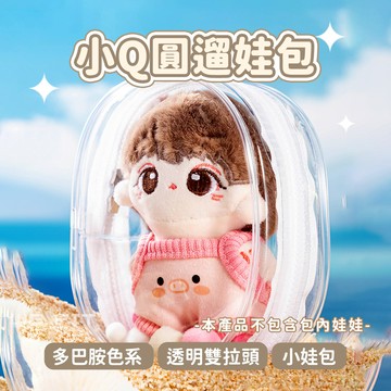 【WE FIT】多巴胺色系 透明雙拉頭小Q圓遛娃包 痛包(SG242)