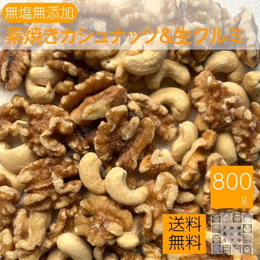 素焼きカシュナッツ生クルミ 800g 2種類ミックスナッツ 無塩無添加