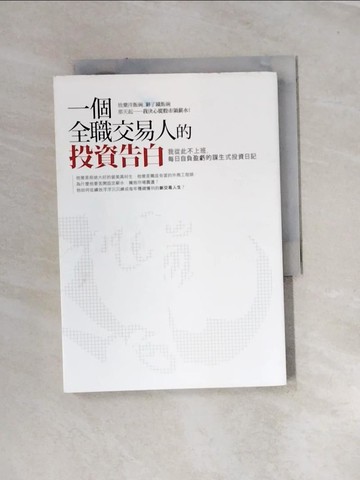 【書寶二手書T8／投資_UR1】一個全職交易人的投資告白-我從此不上班_梁展嘉