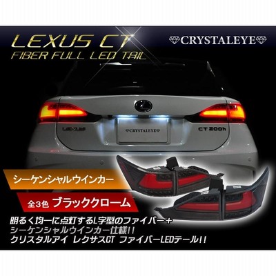 クリスタルアイレクサスCT200hファイバーフルLEDテール流れる クリスタルアイレクサスCT200hファイバーフルLEDテール流れる