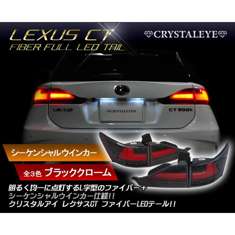 クリスタルアイレクサスCT200hファイバーフルLEDテール流れるウインカー-