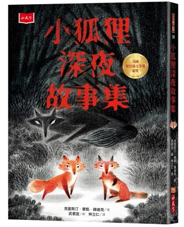 小狐狸深夜故事集[二手書_近全新]