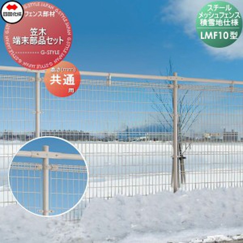 メッシュフェンス 四国化成 スチールメッシュフェンス Lmf10型用 積雪地仕様 笠木端末部品セット 5ek ガーデン Diy 塀 壁 囲い エク 通販 Lineポイント最大get Lineショッピング