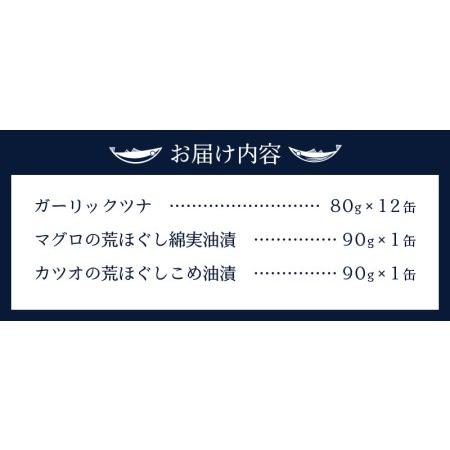 ふるさと納税 a10-378　ガーリックツナ12缶＆ツナ缶2缶セット 静岡県焼津市