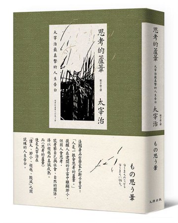 【讀書共和國】思考的蘆葦：太宰治最真摯的人生告白【雋永典藏版】