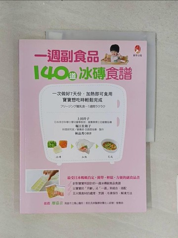 【書寶二手書T1／保健_ADW】一週副食品，140道冰磚食譜-一次做好7天份．加熱即可食用．寶寶想吃時輕鬆完成_上田玲子