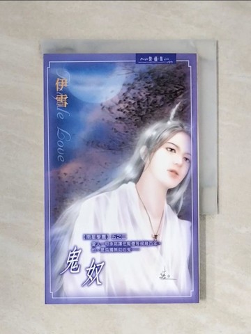 【書寶二手書T1／言情小說_X42】鬼奴_伊雪