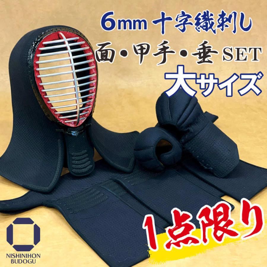 剣道 防具 セット （ 胴抜き ）6mm 十字織刺 面・甲手（小手）・垂 面サイズ67cm程度 名入れ 剣道具 防具 中学生 高校生 一般向けサイズ  通販 LINEポイント最大0.5%GET LINEショッピング