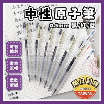 中性原子筆 原子筆 按壓式原子筆🌈【台灣現貨/蝦皮隔日到貨】0.5原子筆 文具 學生文具 黑筆 藍筆 紅筆