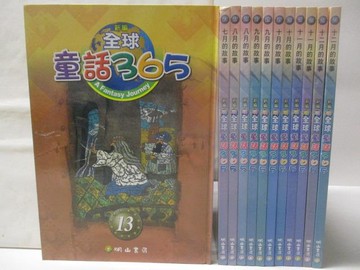 【書寶二手書T6／兒童文學_O6B】新編全球童話365-七月的故事~十二月故事_共12本合售