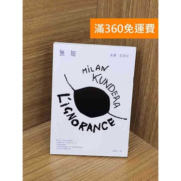 【雷根360免運】【送贈品】無知 #九成新 #八成新【QCF338】