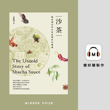 【有聲書】沙茶：戰後潮汕移民與臺灣飲食變遷