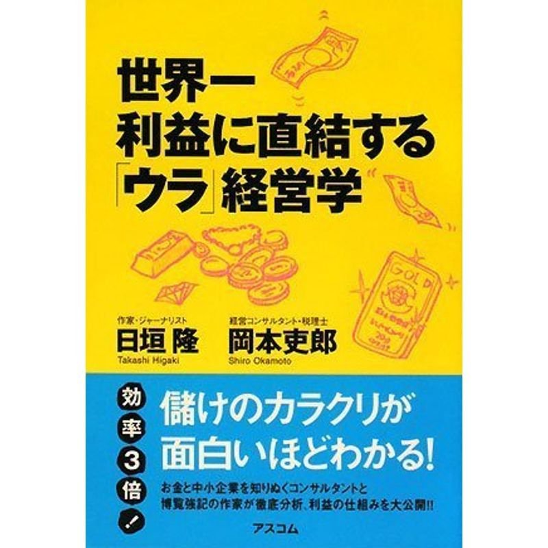 世界一利益に直結する「ウラ」経営学