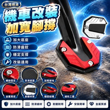 隔日達✨台灣現貨✨機車腳撐 機車側柱加大底座 鋁合金 機車側柱墊 側柱墊 側柱底座 側柱加大 側柱保護套 側柱套 邊柱