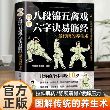 （台灣出貨）圖解八段錦五禽戲六字訣易筋經 最傳統的養生術 中醫養生健身氣功