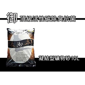 御(黑)活性碳除臭頂級貓砂 三包組 10L