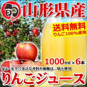 山形県産or青森県産 りんごジュース ストレート 100%(1000ml×6本入)