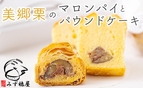 栗 パウンドケーキ (1本) マロンパイ(6個) 詰め合わせ スイーツ お取り寄せスイーツ 栗づくし 冷凍 送料無料 手作り宮崎県 美郷町産 美郷栗 国産 贈答品 ギフト