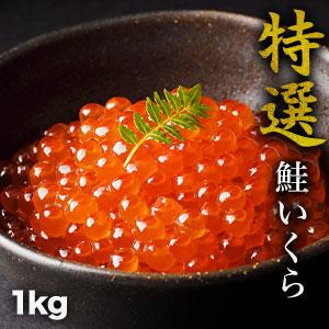 1kg 特選鮭いくら醤油漬け いくら醤油漬け いくら イクラ 年末年始 正月 おせち 満足良品館 送料無料