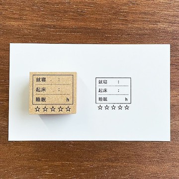 睡眠時數記錄 舒適睡眠度ver 手帳印章 橡膠印章 行事曆 日記 日本製造 b-053