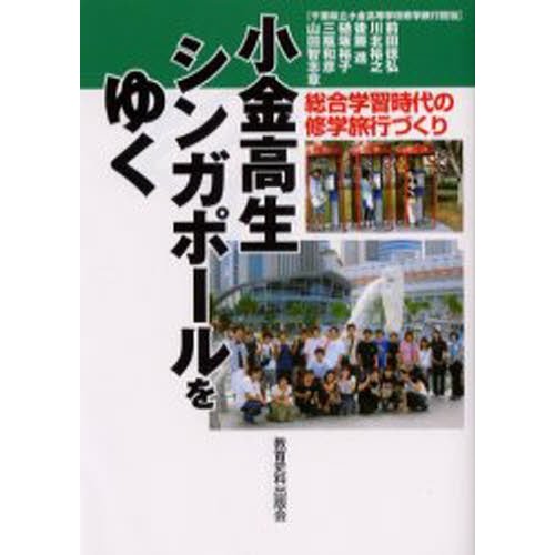 小金高生シンガポールをゆく 総合学習時代の修学旅行づくり