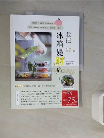 【書寶二手書T5／餐飲_ZZD】我把冰箱變財庫！從採買到食材管理與收納，讓我省錢投資、環島旅行，還減重12公斤_楊賢英