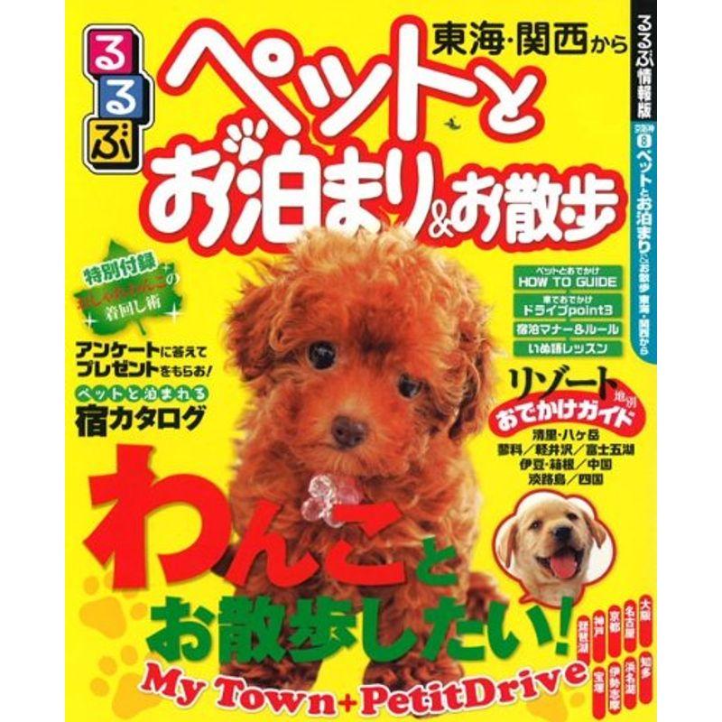 ペットとお泊まりお散歩 関西・東海から (るるぶ情報版 京阪神 8)