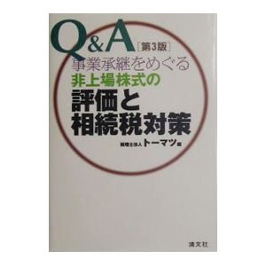 Ｑ＆Ａ事業承継をめぐる非上場株式の評価と相続税対策／トーマツ