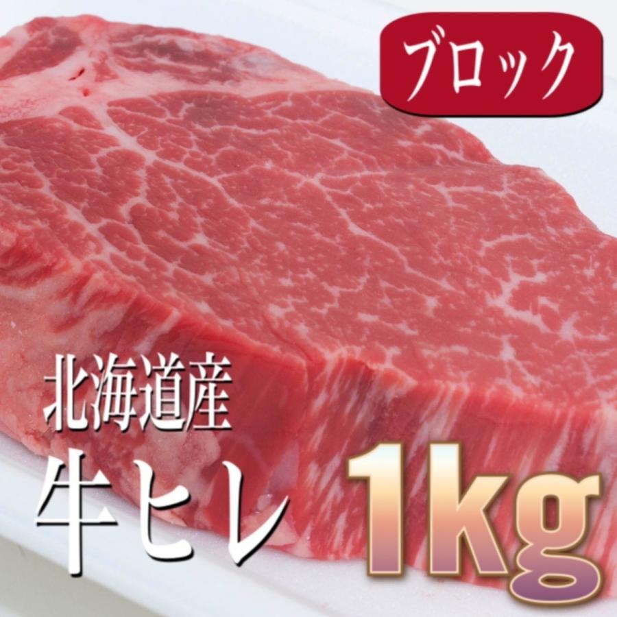 牛ヒレ 牛ヒレ肉 ステーキ 牛肉 1kg 国産 北海道産 シャトーブリアン (一部) テンダーロイン ローストビーフ バーベキュー  贈答 ギフト  クリスマス お歳暮