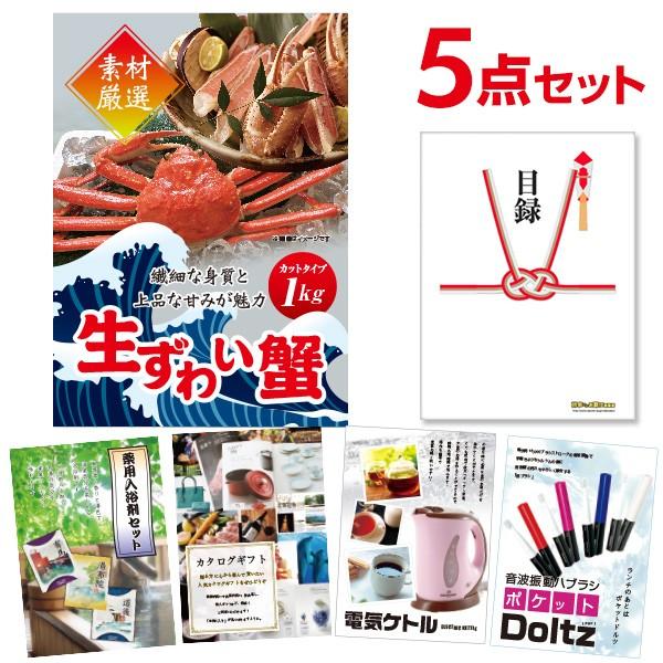 二次会 景品セット ズワイガニ カット生タイプ 1kg かに カニ 蟹 ずわい蟹 おまかせ 5点セット 目録 A3パネル付 結婚式 ビンゴ