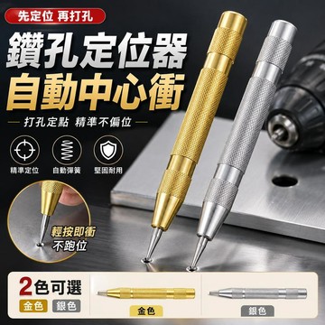 【LALIKE】自動中心沖 打孔定位器 鑽孔定位沖 中心沖子 自動彈簧定位器 金屬木工鑽孔打點器 五金工具