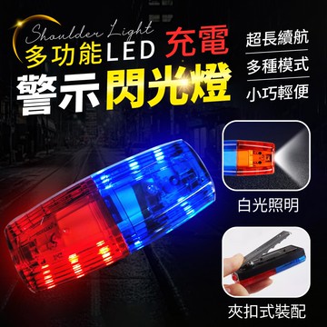 【U-like】多功能LED充電警示閃光燈