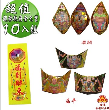 【金發財金紙】中元普渡超能抗疫金元寶包 10入組(中元普渡專用)