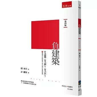 負建築 (4版) 隈研吾（Kengo Kuma） 2024 五南