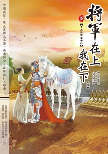 將軍在上我在下（3）：十里狼煙牽子行（完）[二手書_良好]