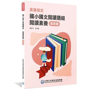 國小國文素養題本：閱讀素養高年級(2版)(本書適用國小五、六年級)(素養檢定)